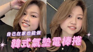 韓式氣墊電棒捲教學feat.Yumi