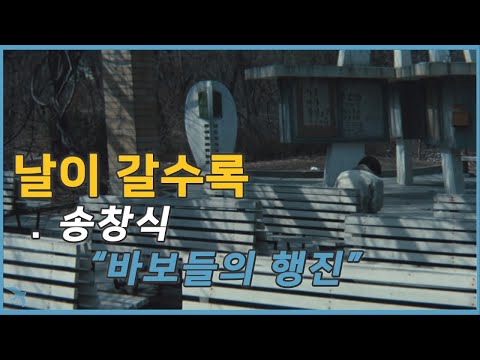 송창식 날이 갈수록 영화 바보들의 행진 1975 