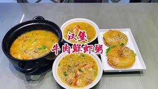 牛肉鮮蝦粥+漢堡，好吃到沒完！有肉有菜有蛋…超級猛的搭配 #家常菜 #一日三餐 #简单美食 #懒人食谱 #美食教程