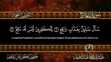 70 - سورة المعارج كاملة الشيخ عبد الباسط عبد الصمد | Surah Al-Ma'arij