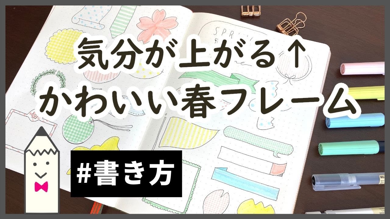 スケジュール帳デコ 可愛い春フレームの書き方 手帳 ノート家計簿にも Youtube