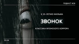 «Звонок» - Шедевр навсегда изменивший азиатские фильмы ужасов | Подкаст СИГНАЛЫ ТЬМЫ 26