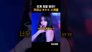 결국 카리나 없이 콘서트 소화하는 에스파 스케줄 이게 맞아?