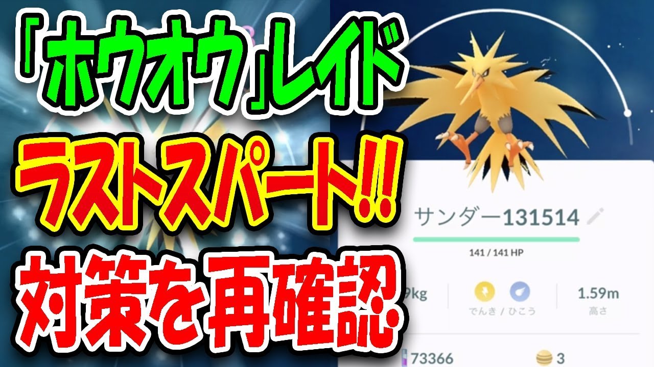 17 12 06 ポケモンgo ホウオウ レイドもラストパート 対策を再確認 ソーラービームはやっぱり手強い Nakaji Net 進化no 16 無課金 Youtube