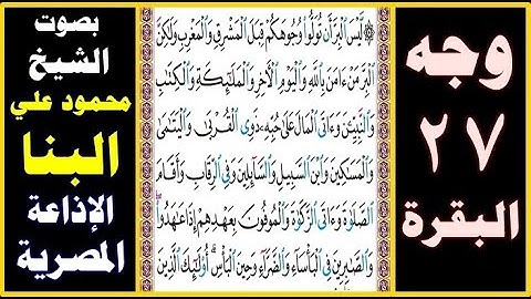 صفحة 27 - سورة البقرة ۞ بصوت البنا ۞ ليس البر أن تولوا وجوهكم قبل المشرق والمغرب ولكن البر من آمن