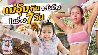 What I eat in 7 days แม่อุ้มกินอะไรบ้างใน 7 วัน !! EP104 | ABCD Family