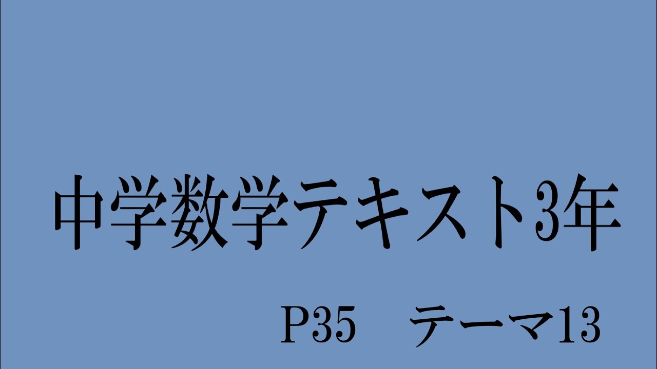 中学数学テキスト3年 P35 テーマ13 - YouTube