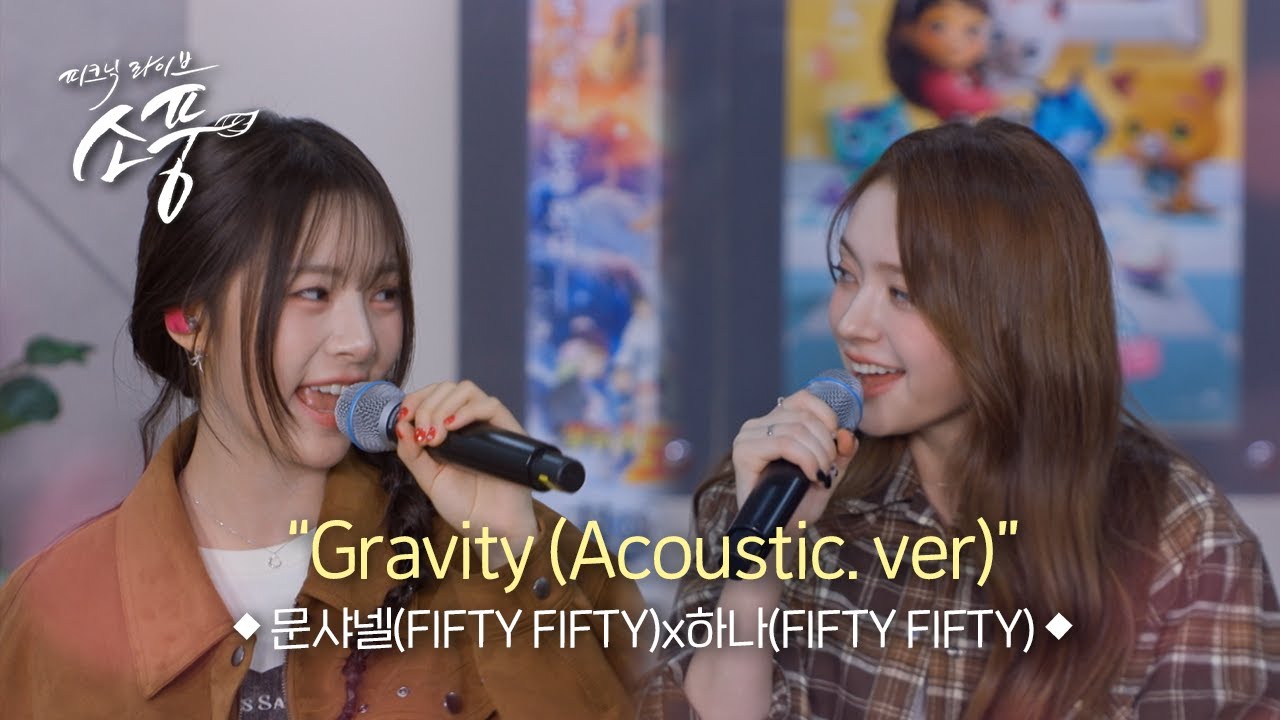 문샤넬(FIFTY FIFTY) X 하나(FIFTY FIFTY) - Gravity(Acoustic. ver) l 피크닉라이브 소풍 l EP.146