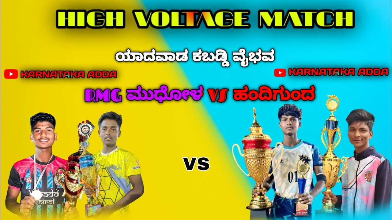 👉ಜಿದ್ದಾ ಜಿದ್ದಿ ಪಂದ್ಯ 😱👈HIGH VOLTAGE MATCH 👈🎭 🌀😱ಹಂದಿಗುಂದ vs RMG ಮುಧೋಳ 🖇️YADAVAD KABADDI VAIBHAV 💫🎭 🌀😱