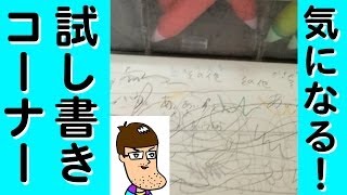 ペンの試し書きコーナーが気になる！