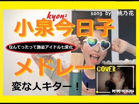 【元気が出る】小泉今日子メドレー  COVER 桃乃花