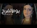 شيلة يوم الفرح جانا مثل نجم بليل شيلة مدح وترحيب 2024 