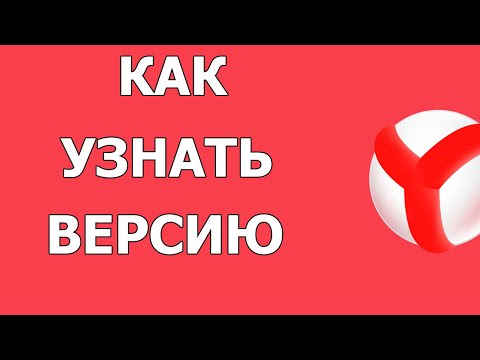 Как узнать версию Яндекс Браузера 2021