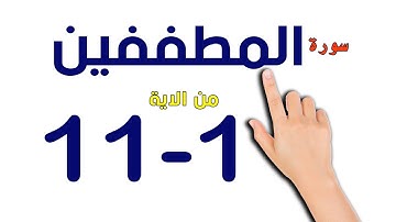 سورة المطففين | المصحف المعلم  | The Noble Quran