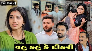 વહુ કહું કે દીકરી || full movie || Gujarati full film || Hd movie || samarpan films