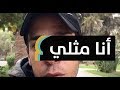 "اغتصبني أخي ثم أُصبت بالسيدا.. أنا مثلي وهذه قصتي"! | MaghrebVoices