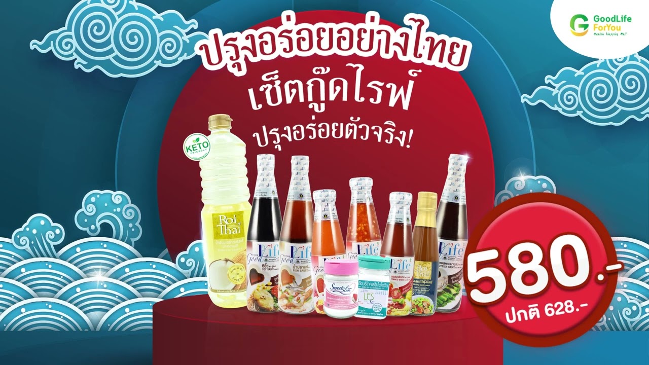 ปรุงอร่อยอย่างไทย เซ็ตกู๊ดไรฟ์ ‘ปรุงอร่อยตัวจริง’