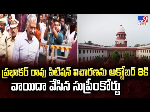 Phone Tapping Case : ప్రభాకర్‌ రావు పిటిషన్‌ విచారణను అక్టోబర్‌ 8కి వాయిదా వేసిన సుప్రీంకోర్టు - TV9 - TV9