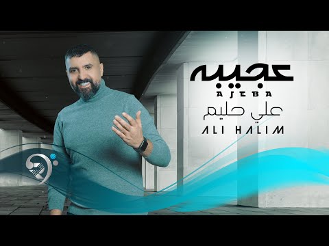 علي حليم عجيبة Ali Halim Ageba