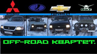 OFF Road Mitsubishi MONTERO Sport, Chevrolet BLAZER, УАЗ, НИВА. (КВАРТЕТ!!!!!) Русские brothers!!!..