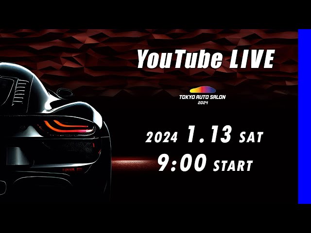 2023オートサロン1月13日特別招待日チケット 東京オートサロン2023』 一般特別公開は1月13日の14時に開場