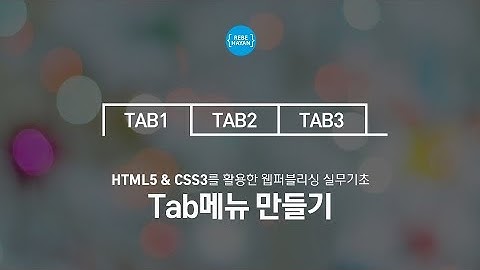 탭메뉴 제작 - 웹퍼블리셔를 위한 HTML5와 CSS3를 활용한 기초 실무