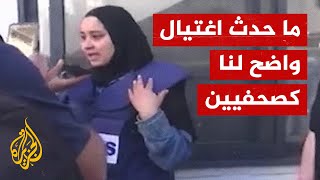 شذا حنايشة شاهدة على الاغتيال المتعمد لزميلتها شيرين أبوعاقلة