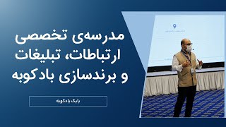 مدرسه بادکوبه معرفی دوره جامع مدیریت تبلیغات
