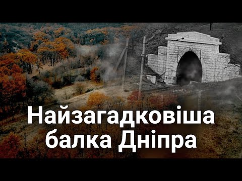 Історія та міфи тунельної балки Дніпра