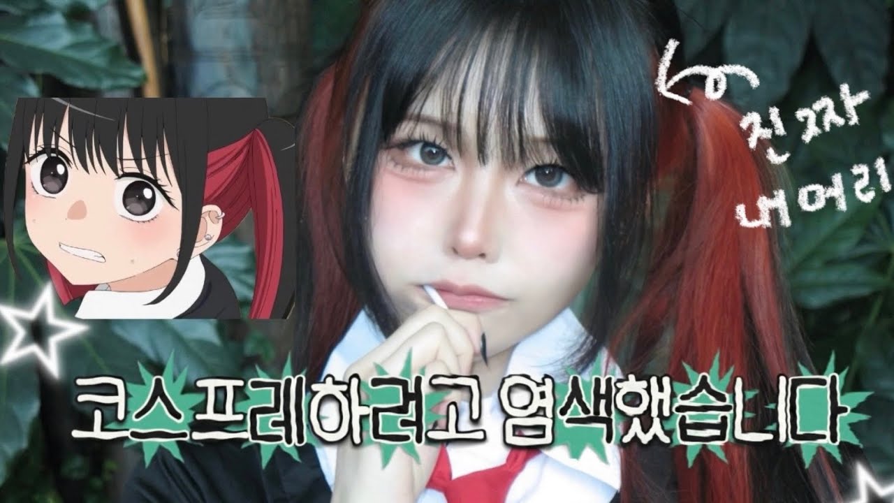 가발 못 구해서 직접 염색하고 간 3월 서코 양일 브이로그 | 은혼 | 그비돌