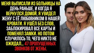 видео: МЕНЯ ВЫПИСАЛИ ИЗ БОЛЬНИЦЫ НА ДЕНЬ РАНЬШЕ, И КОГДА Я ВЕРНУЛСЯ ДОМОЙ, Я УВИДЕЛ ЖЕНУ С ЕЁ ЛЮБОВНИКОМ... картинка: МЕНЯ ВЫПИСАЛИ ИЗ БОЛЬНИЦЫ НА ДЕНЬ РАНЬШЕ, И КОГДА Я ВЕРНУЛСЯ ДОМОЙ, Я УВИДЕЛ ЖЕНУ С ЕЁ ЛЮБОВНИКОМ...