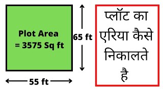 Plot Ka Area Kaise Nikale | How to Calculate Plot Area | Land Area Calculation