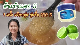 รักษาส้นเท้าแตก เห็นผล 100% เนียบนุ่มชุ่มชื้นใน 1 ครั้ง สูตรรักษาส้นเท้าแตก ด้วยวาสลีนกับมะนาว screenshot 1