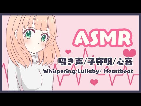 【ASMR/Binaural】とんとんしながら子守唄を歌う♡囁き声/子守唄/心音 (Whispering/Lullaby/Heartbeat)【望月のあ】