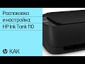 Распаковка и настройка принтера серии HP Ink Tank 110 | HP Ink Tank | HP Support