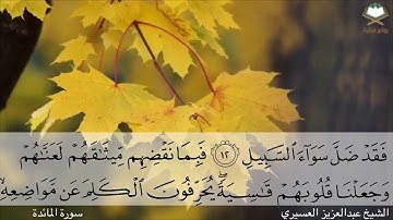 سورة المائدة كاملة من #المصحف_المرتل بصوت الشيخ عبدالعزيز العسيري