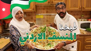 مصري يطبخ المنسف لاول مرة في الأردن !!