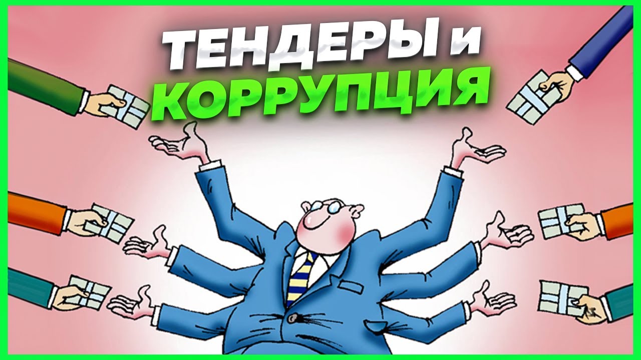 Коррумпированный тендер. Как распознать, и что делать если вы выиграли ...