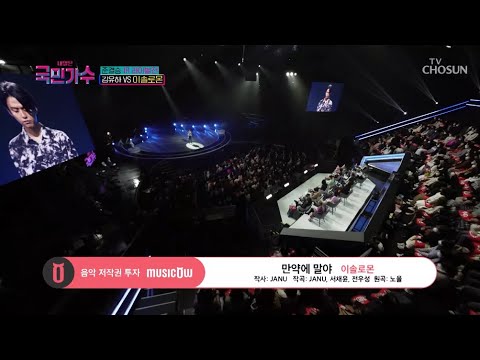 [내일은 국민가수] 김유하 VS 이솔로몬 준결승 라이벌전ㅣ이솔로몬 - 만약에 말야 #TV조선 #내일은국민가수 (TV CHOSUN 211202 방송)