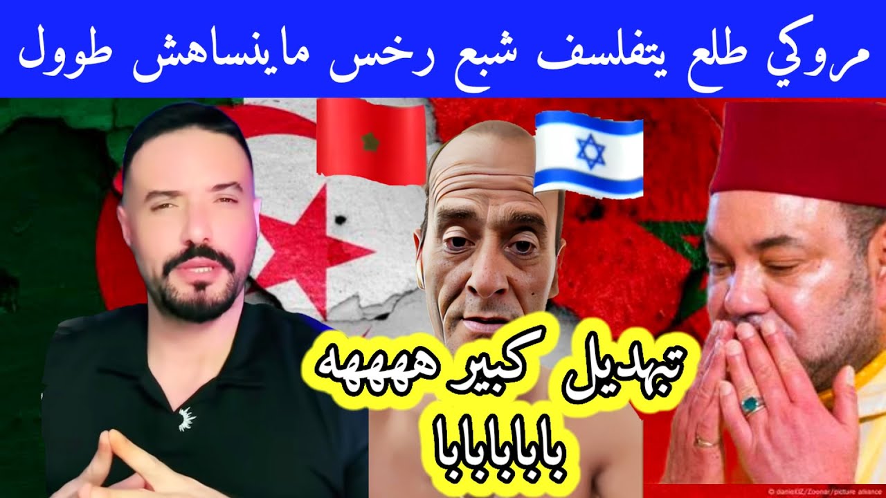 مروكي طلع يتطاول ويتفلسف على جزائريين في لايف أمين مليط شبع رخس