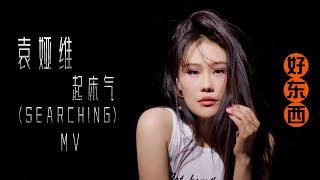 Tia Ray 袁娅维 - Searching (起床气) Official Music Video