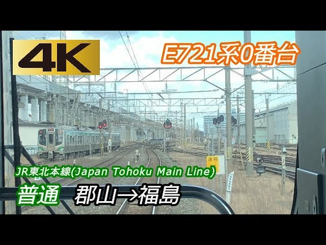 4k前面展望 Jr東北本線 普通 郡山 福島 Youtube