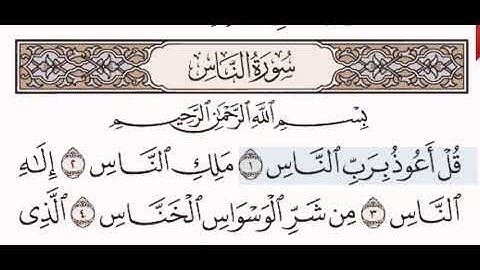 سورة الناس الشيخ على عبد الرحمن الحذيفي من مصحف آيات