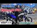 テネレ700の60ｍｍローダウン！デモ車完成！まずは店長がチェック！！　ＹＳＰ刈谷