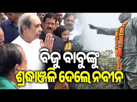 ବିଜୁ ବାବୁଙ୍କୁ ଶ୍ରଦ୍ଧାଞ୍ଜଳି ଦେଲେ ନବୀନ | LoP Naveen Patnaik Pays Tribute to Biju Patnaik
