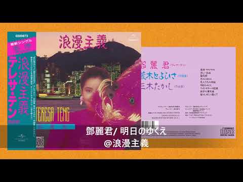 鄧麗君/ 明日のゆくえ@浪漫主義/ 《美好世界: 鄧麗君日本唱片誌》
