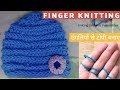 Finger Knitting | Knitting Cap for baby | Gents Cap Knitting Topi Bunai | टोपी की बुनाई.