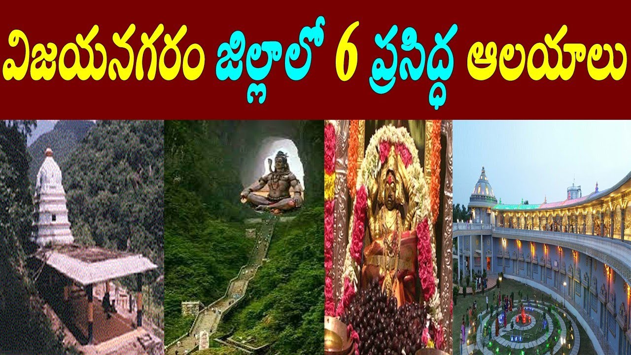 విజయనగరం జిల్లాలో ప్రసిద్ధ ఆలయాలు/Tourist places in vizianagaram/vijayanagaram temples/ramateertham