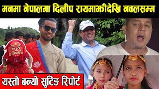 मनमा नेपालमा नायक दिलीप रायमाझी देखि नवल खड्कासम्म | यसरी बन्यो देशभक्ति गीत | Shooting Report