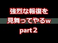【スカッとする話】強烈な報復を見舞ってやるw part２